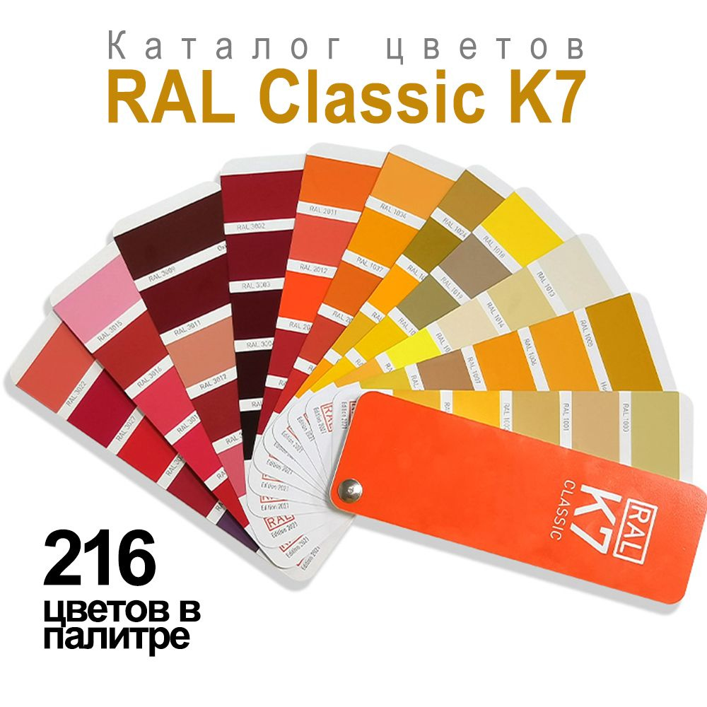 Купить Каталог цветов RAL Classic K7 по выгодной цене с доставкой по Москве  и всей России | Интернет-магазин OZON (1440506229)