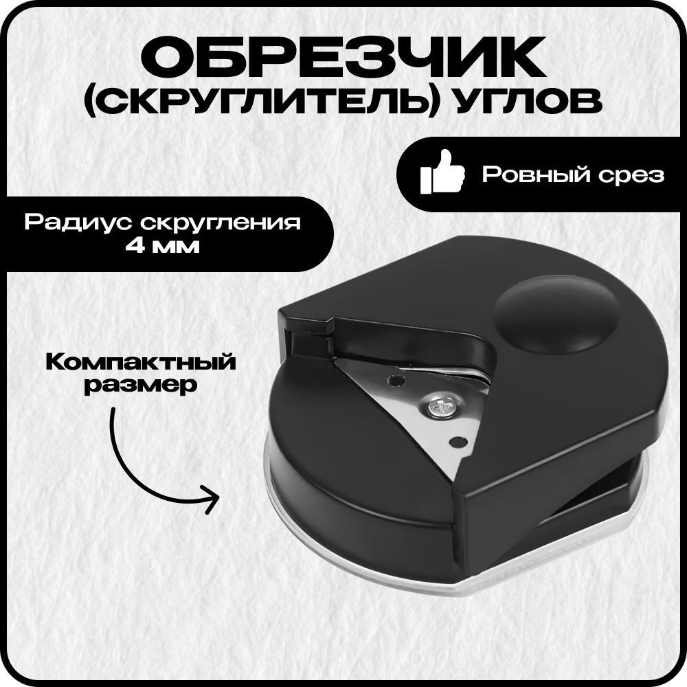 Углорез для бумаги, скруглитель закруглитель углов, резак триммер для ...