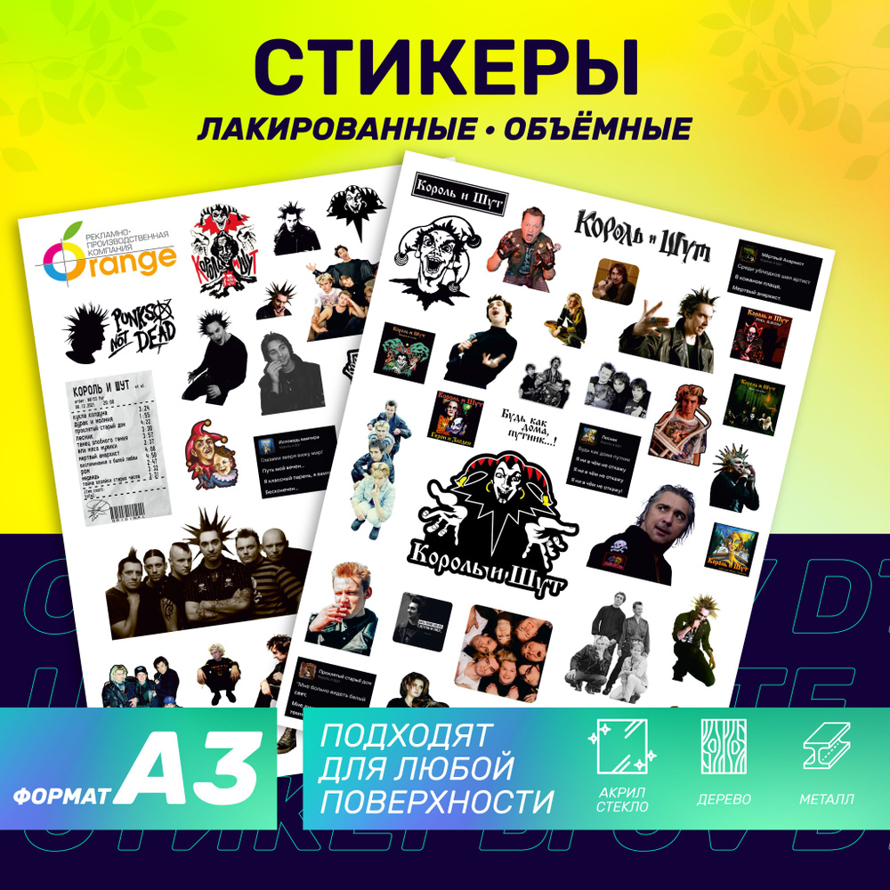 Наклейки стикеры объемные влагостойкие "Король и Шут". Большой размер ...