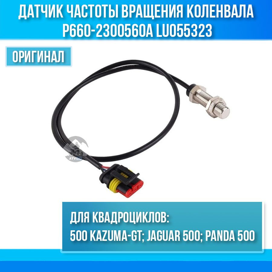 Датчик частоты вращения коленвала 500 Kazuma-GT P660-2300560A LU055323 ...