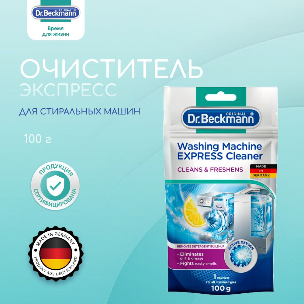 Dr. Beckmann Очиститель для стиральных машин Экспресс, 100 г - купить с  доставкой по выгодным ценам в интернет-магазине OZON (1266508919)