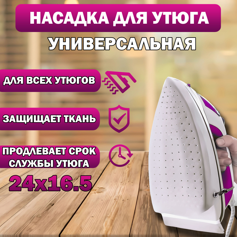 Насадка на утюг, накладка на утюг тефлоновая универсальная - купить с ...