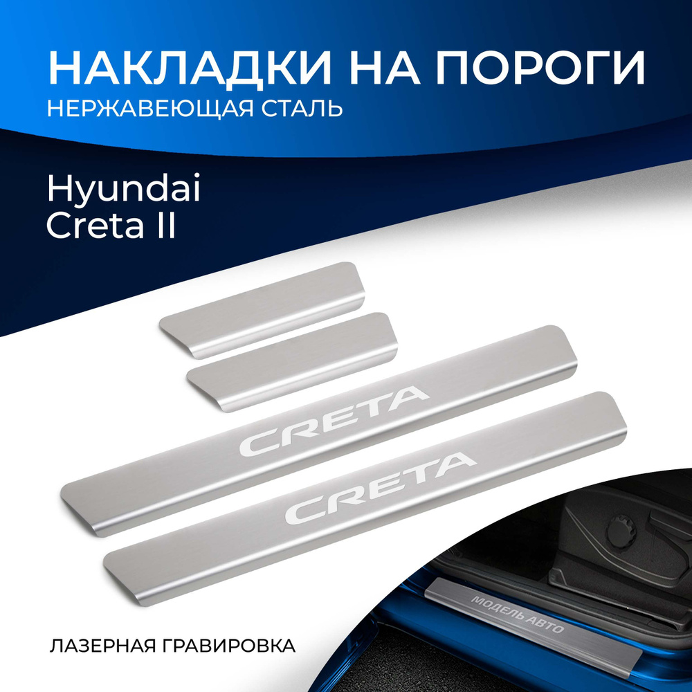 Накладки на пороги Rival для Hyundai Creta II 2021-н.в., нерж. сталь, с  надписью, 4 шт., NP.2317.3 купить по низкой цене в интернет-магазине OZON  (308025573)