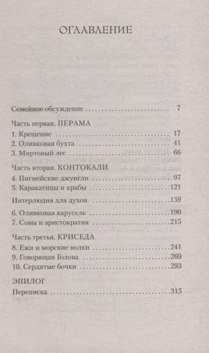 Птицы, звери и родственники: роман | Даррелл Джеральд - купить с ...