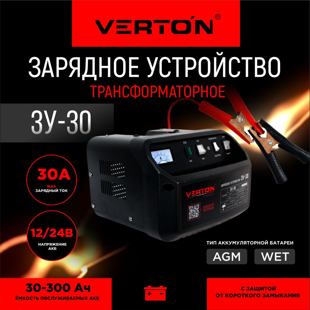 Зарядное устройство VERTON Energy ЗУ-30 (230/50 В/Гц,700 Вт,12/24В,30-300  Ач)