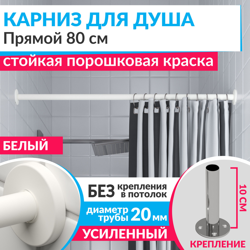 Карниз для душа 80 см Прямой цвет белый с круглыми отражателями CYLINDRO 20, Усиленный (Штанга 20 мм) #1