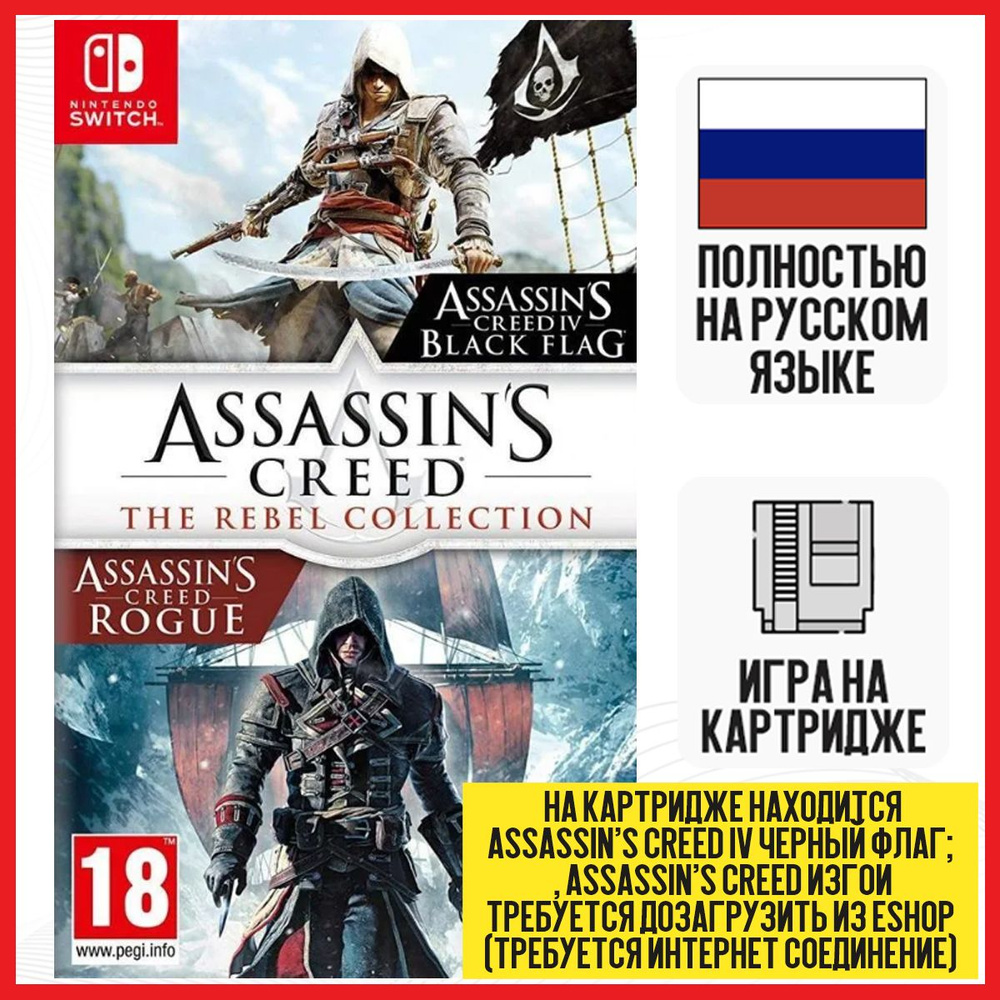 Игра Assassins Creed Мятежники Коллекция (Nintendo Switch, Русская версия)  купить по низкой цене с доставкой в интернет-магазине OZON (318806700)