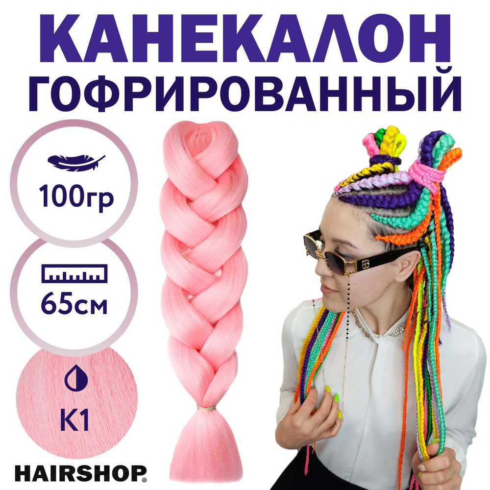 HAIRSHOP Легкий канекалон 2Braids К1 (Нежно-розовый) 1,3 м/100 г - купить  по низкой цене в интернет-магазине OZON (613653322)