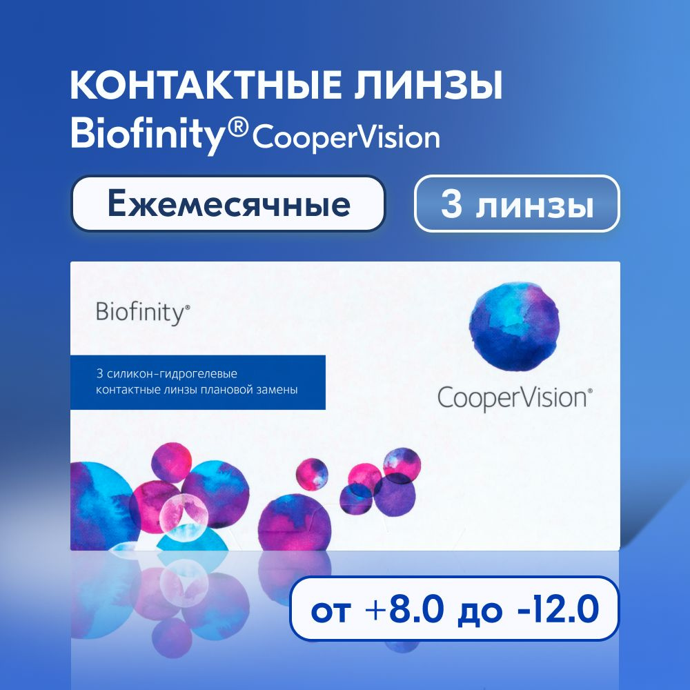 Контактные линзы CooperVision, Biofinity, 3 линзы / 8.6 / -2.00 /  ежемесячные / прозрачные - купить с доставкой по выгодным ценам в  интернет-магазине OZON (154732143)