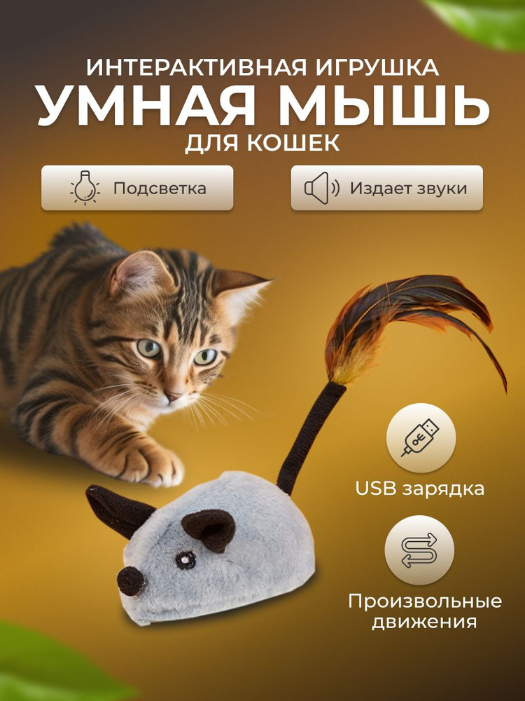 Игрушка для кошек интерактивная мышь, умная мышка автоматическая  #1