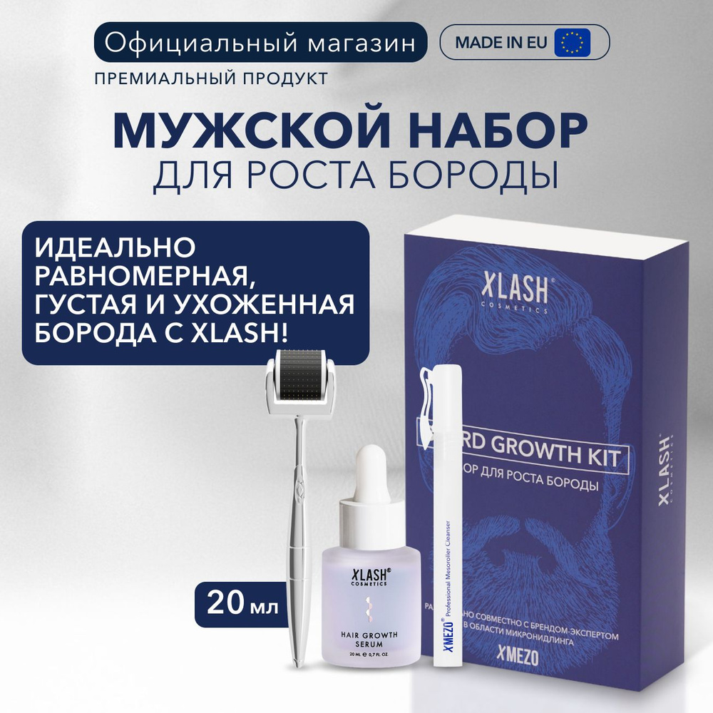 Набор для мужчин: средства для роста и ухода за бородой и волосами XLASH  BEARD GROWTH KIT: мезороллер, средство для роста волос и очиститель