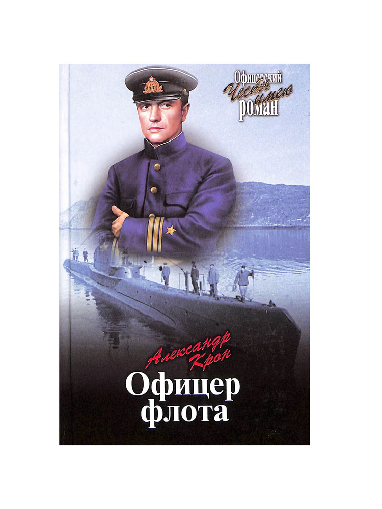 Офицер флота - купить с доставкой по выгодным ценам в интернет-магазине ...