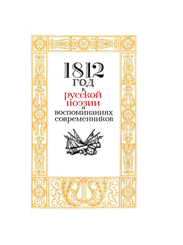 1812 год в русской поэзии и воспоминаниях современников - купить с ...