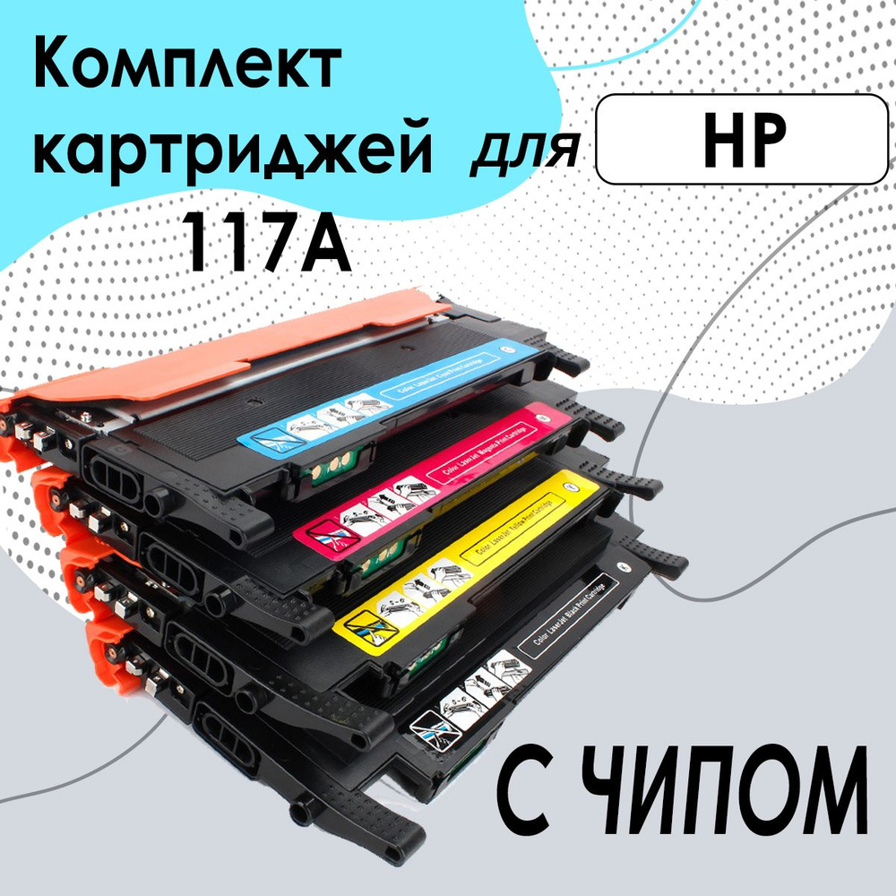 Комплект картриджей с чипом HP 117A (W2070A, W2071A, W2072A, W2073A) для принтера HP Color LaserJet Pro #1