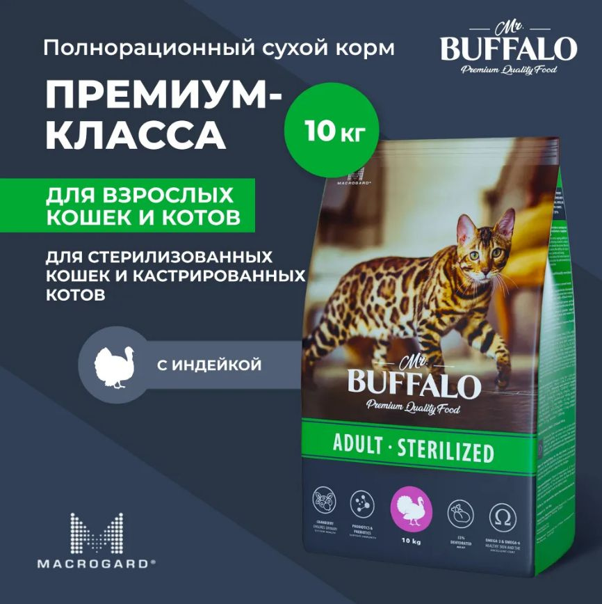 Mr.Buffalo Сухой корм для стерилизованных кошек, с индейкой, 10 кг  #1