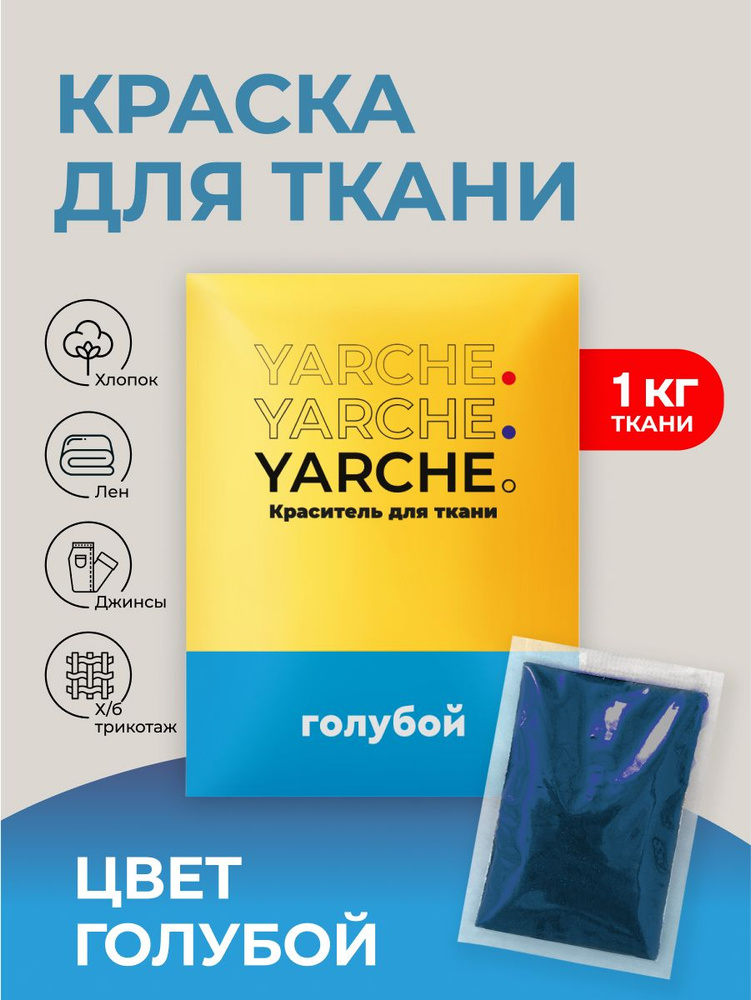 Краска для ткани Yarche голубая для джинсы, хлопка и натуральных тканей  #1