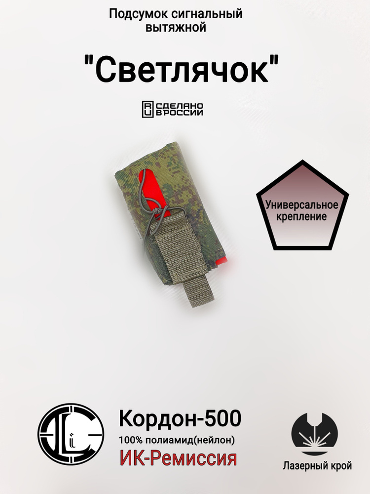 Подсумок сигнальный(с красной тряпкой) "Светлячок", Цифра ЕМР(Кордон-500, ИК-Ремиссия)  #1