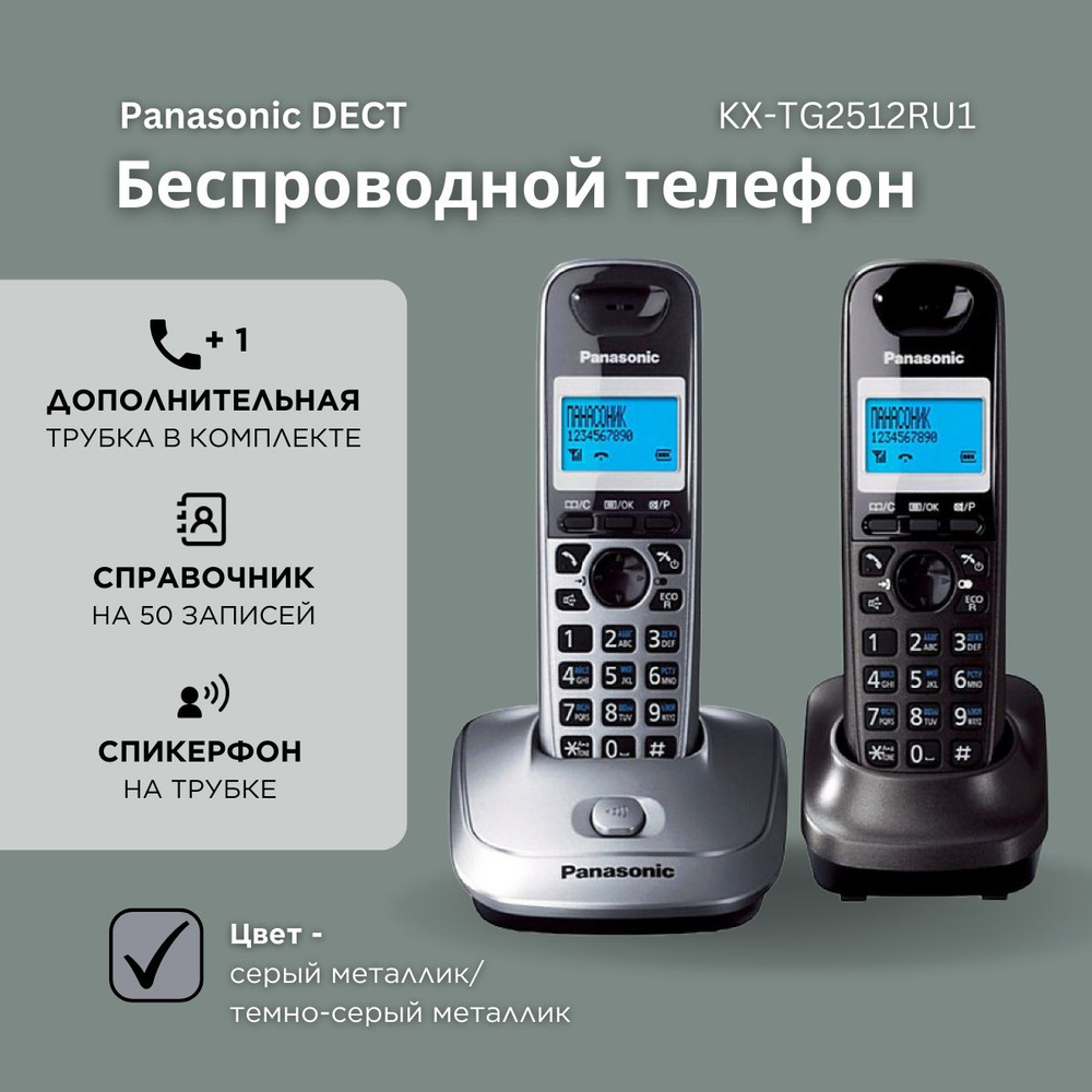 Радиотелефон домашний Panasonic KX-TG2512RU1 (2 трубки), серый  металлик;темно-серый - купить с доставкой по выгодным ценам в  интернет-магазине OZON (299038188)