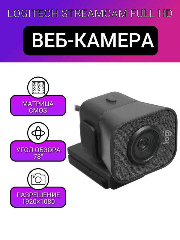 Веб-камера для пк Logitech StreamCam Full HD - купить с доставкой по ...