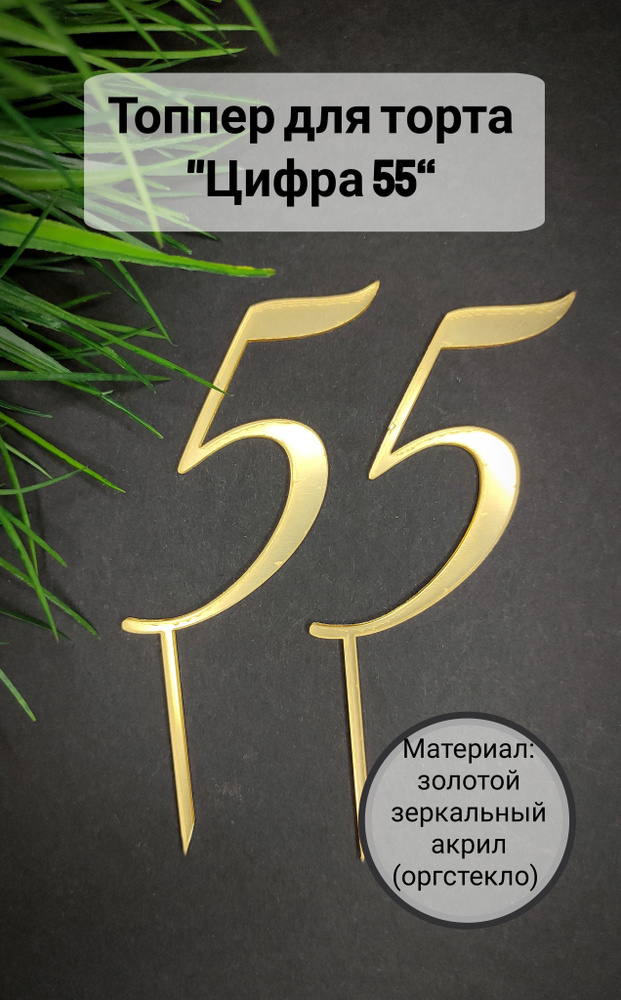 Топпер для торта цифра 5 "55", 1 шт, 1 уп. #1