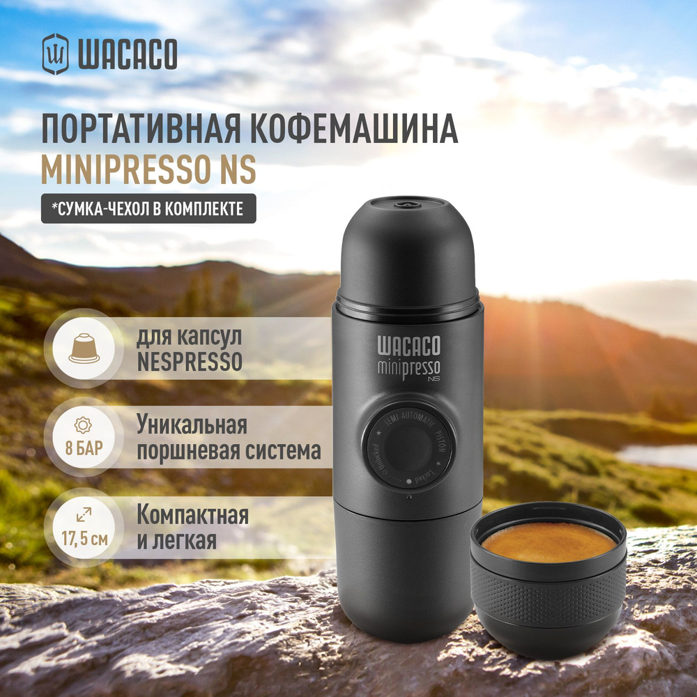 Автоматическая кофемашина Wacaco Minipresso NS, черный купить по выгодной  цене в интернет-магазине OZON (160389225)