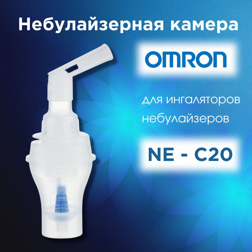 Небулайзерная камера с загубником для ингалятора Omron NE-С20 - купить ...