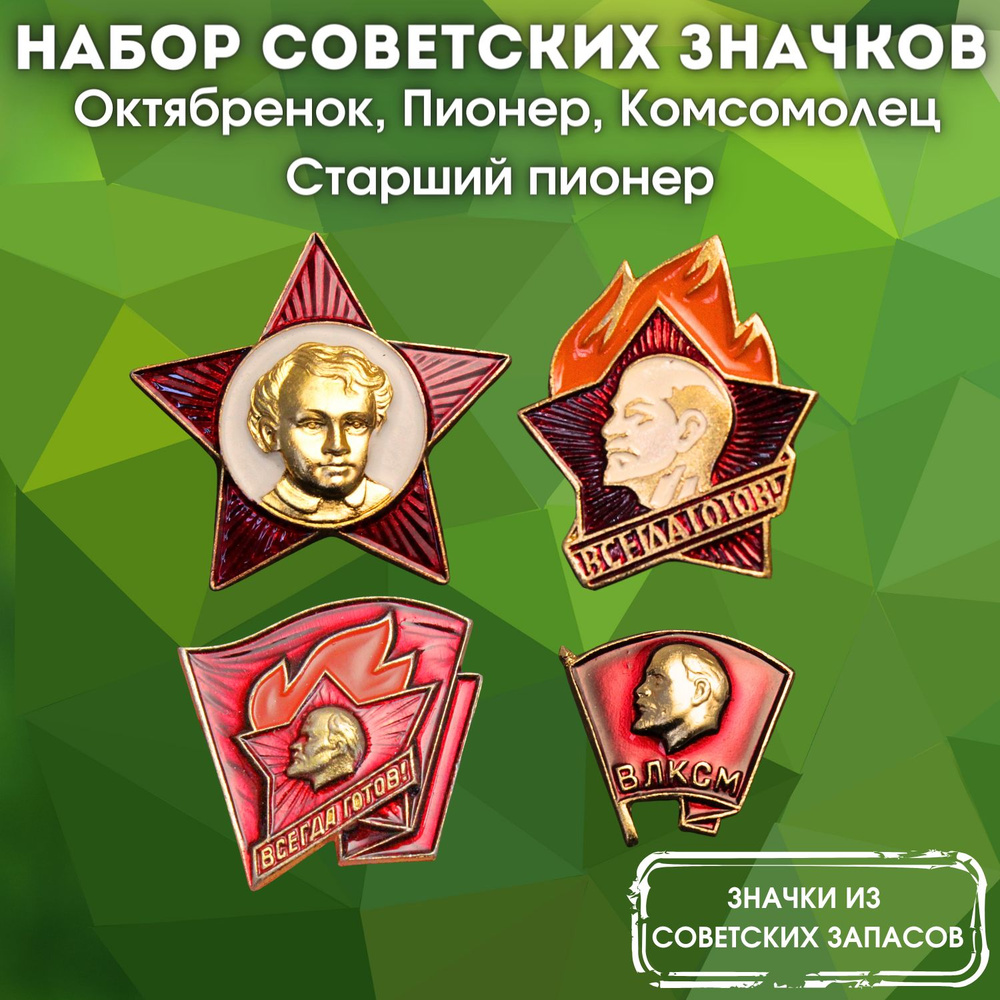 Набор из 4 значков СССР - Октябренок, Пионер, Комсомолец, Старший пионер -  Советские значки - купить с доставкой по выгодным ценам в интернет-магазине  OZON (706246464)