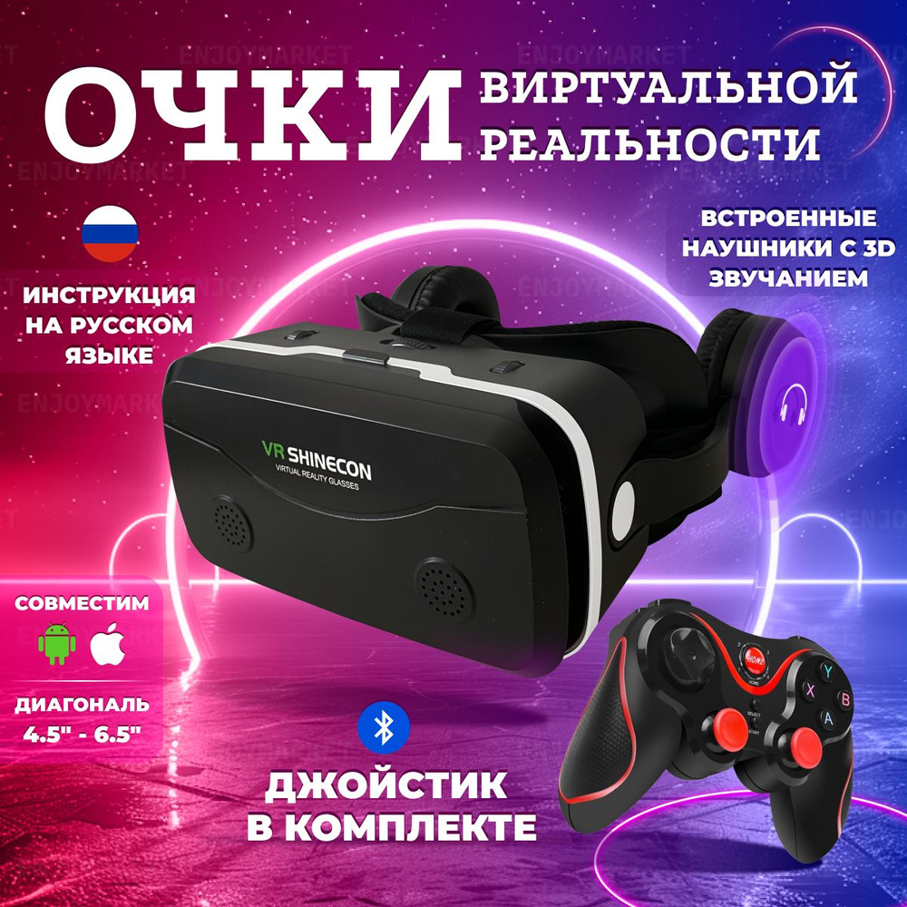 Очки виртуальной реальности для смартфонов / Очки VR SHINECON SC-G15E с  геймпадом и наушниками, черные