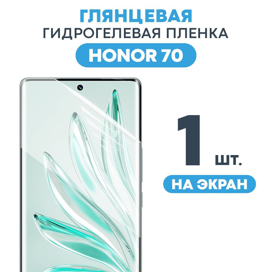 Защитная пленка Gel Honor 70 MAT - купить по выгодной цене в  интернет-магазине OZON (776263770)