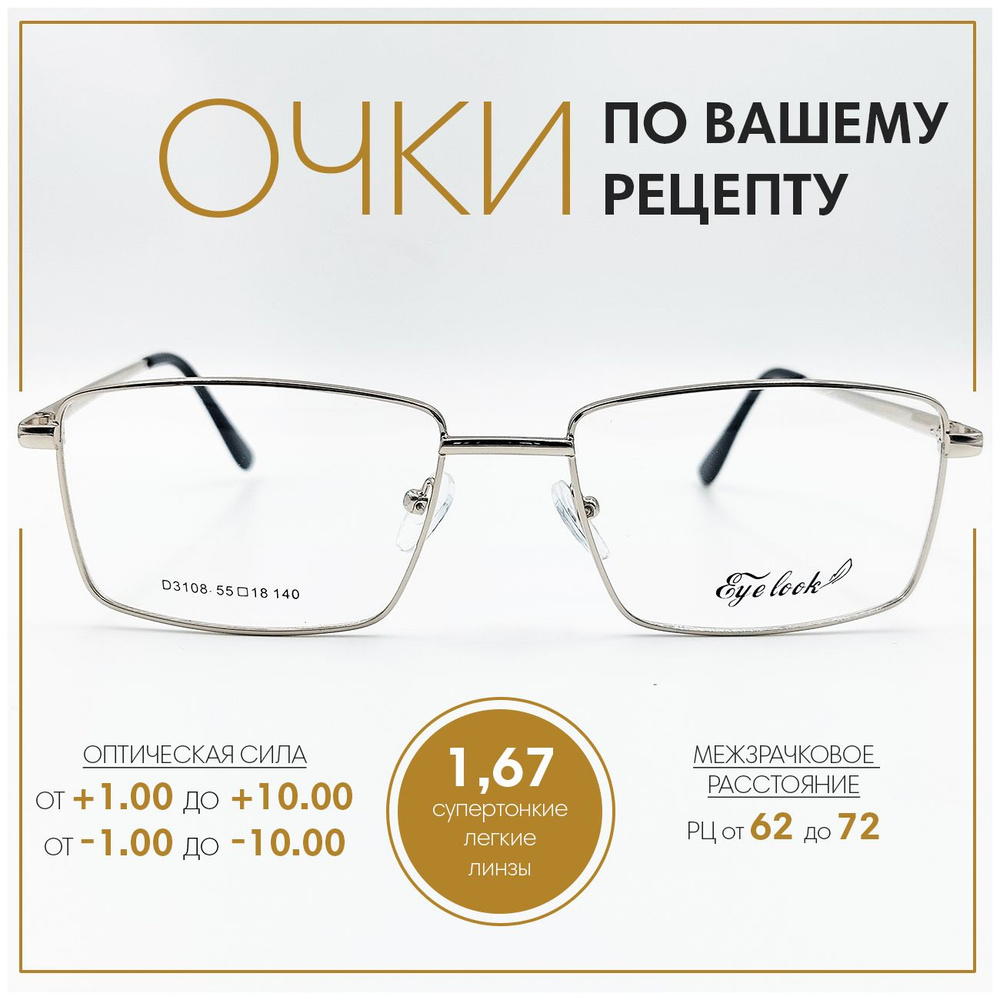 Очки для зрения по вашему рецепту в оправе EYE LOOK D3108C3 c супертонкими  легкими линзами 1.67. В комплекте футляр / салфетка / спрей. - купить с  доставкой по выгодным ценам в интернет-магазине OZON (1262811592)