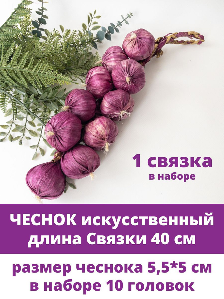 Чеснок в связке искусственный, муляж овощей, Фиолетовый, размер 5,5*5 см, 1 связка 10 голов  #1