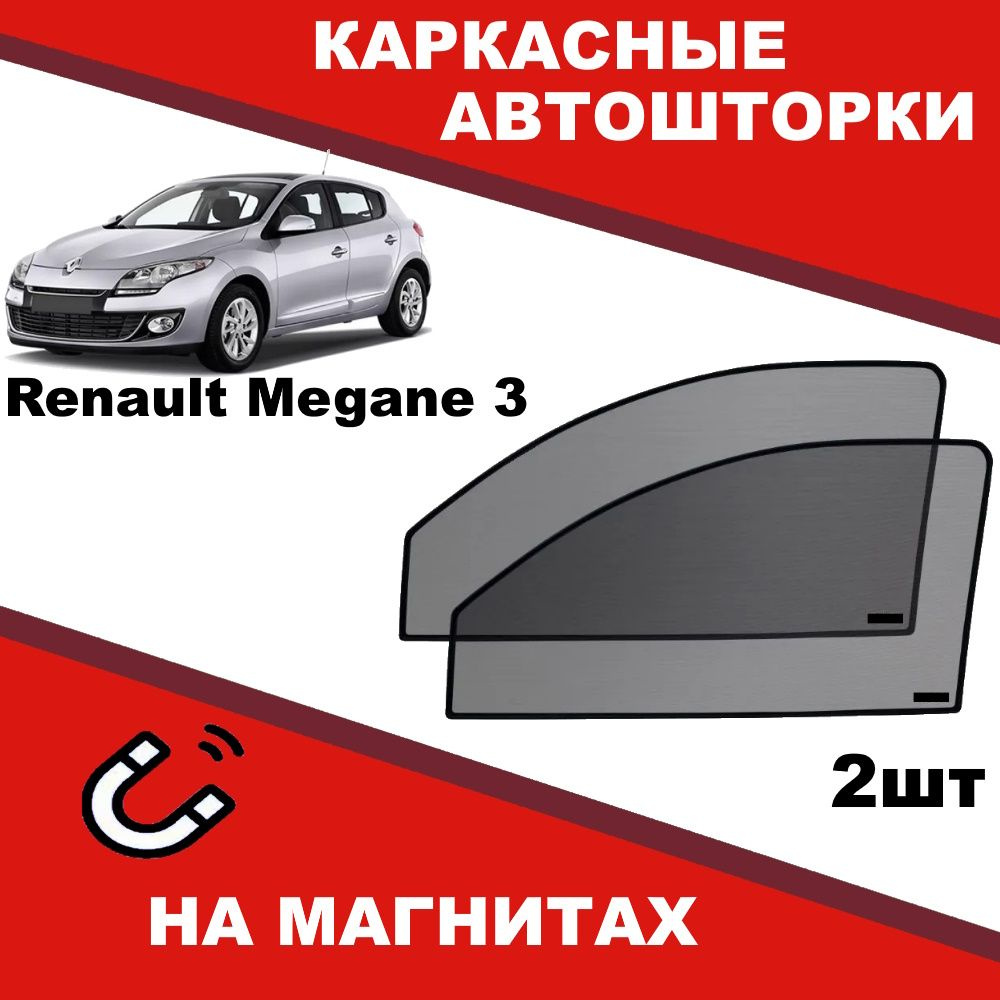 Солнцезащитные каркасные Автошторки на магнитах на Рено Меган Renault Megane 3 хетчбек степень затемнения #1