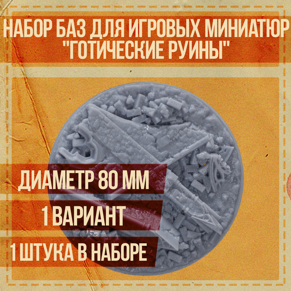 Набор круглых подставок для миниатюр 80 мм "Готические руины" для настольных игровых систем и варгеймов #1