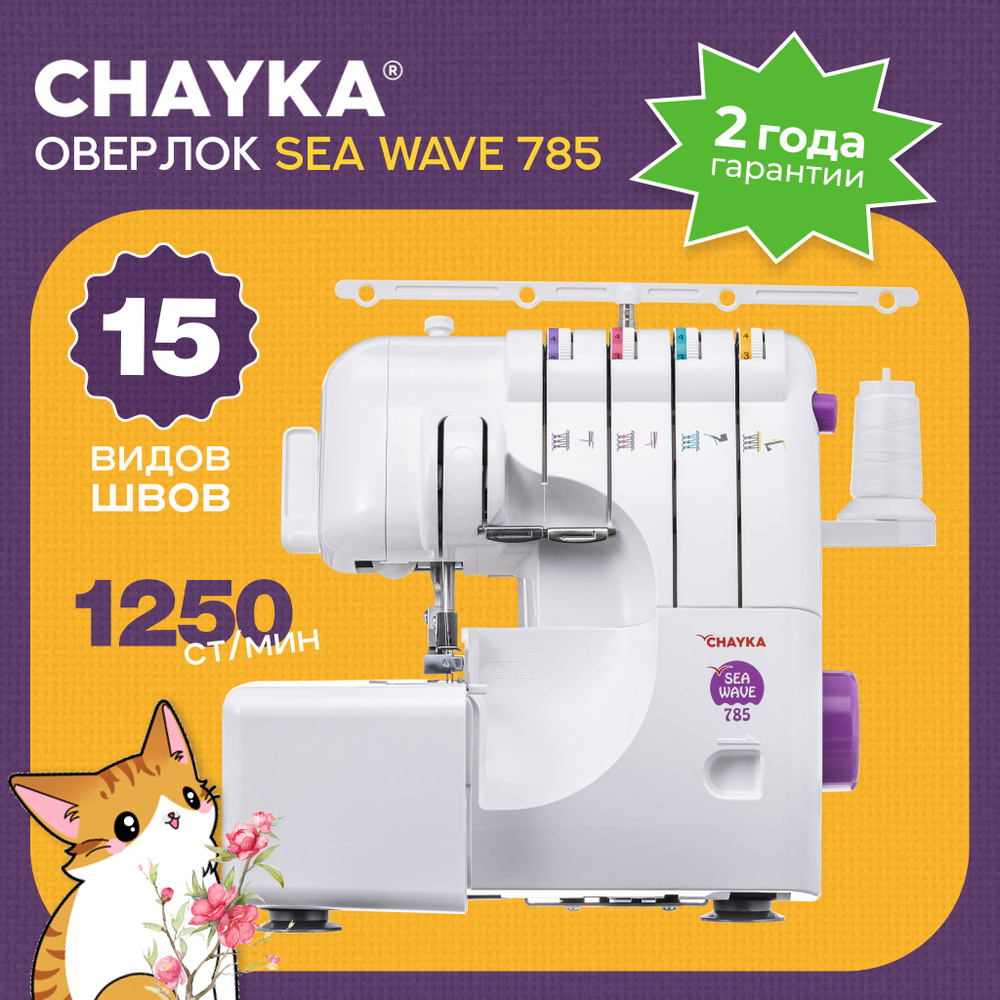 Оверлок CHAYKA Чайка SEA Wave 785 - купить по выгодной цене в  интернет-магазине OZON (1196730329)