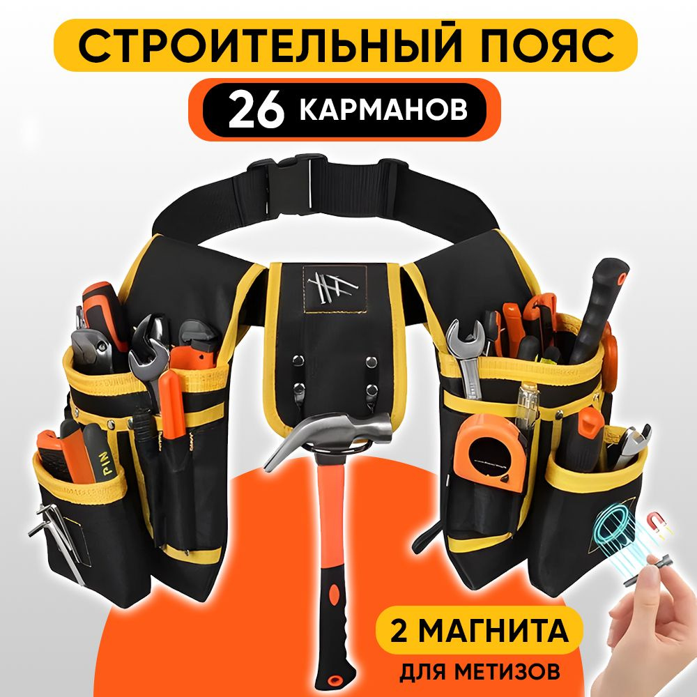 Сумка строительная на пояс для хранения и переноски инструмента ...