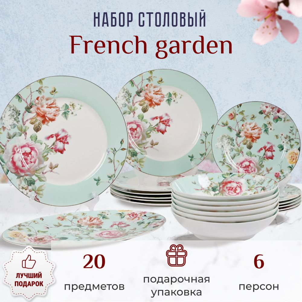 Набор столовый French garden Paradise of roses 6 персон 20 предметов,  посуда для кухни