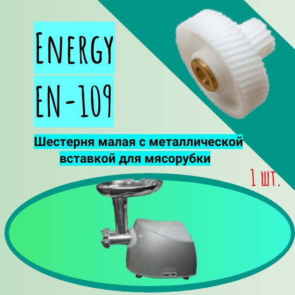 Шестерня малая с металлической вставкой для мясорубки Energy EN-109  #1