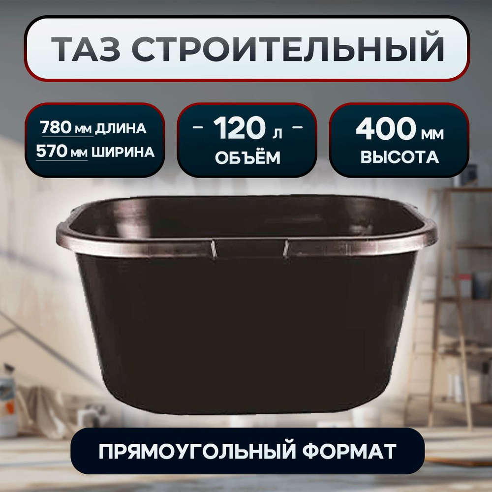 Таз строительный прямоугольный 120 Литров Усиленный - купить с ...