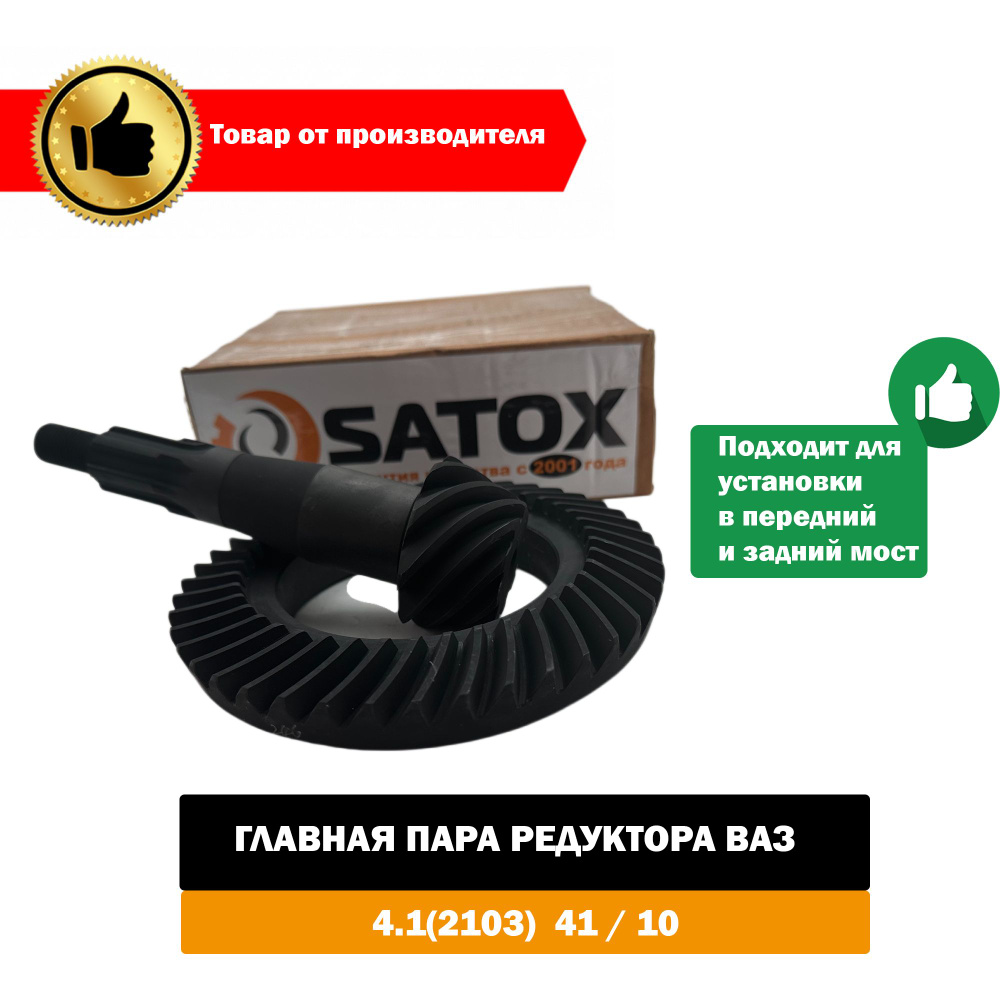 Главная пара редуктора ВАЗ 2103(4.1), Нива 2121, 2123 Шевроле - SATOX ...