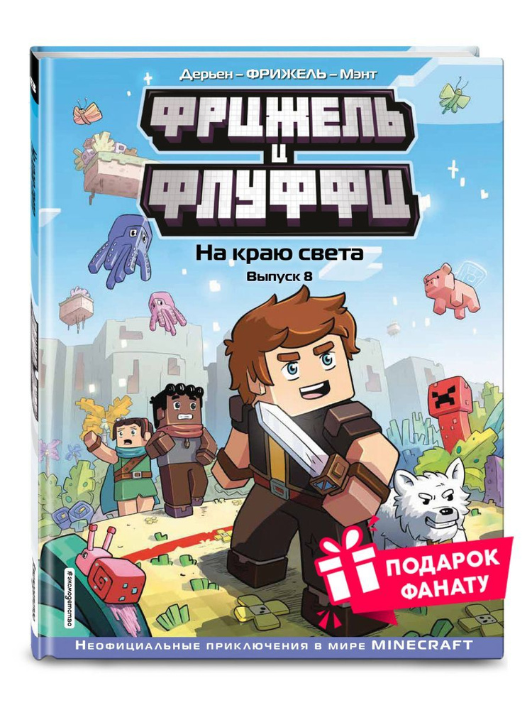 Фрижель и Флуффи. На краю света. Выпуск 8 - купить с доставкой по ...