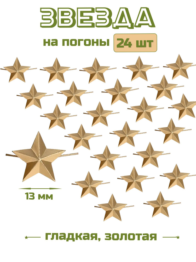 Звезды на погоны золотые , 13мм, 24 шт. #1