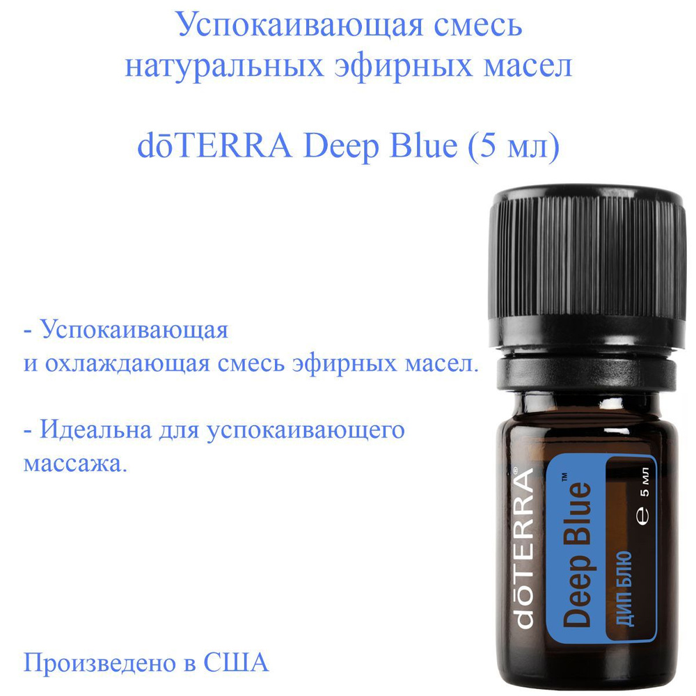 Смесь эфирных масел из США Deep Blue doTERRA (Дип Блю doTERRA) для успокаивающего массажа, 5 мл  #1