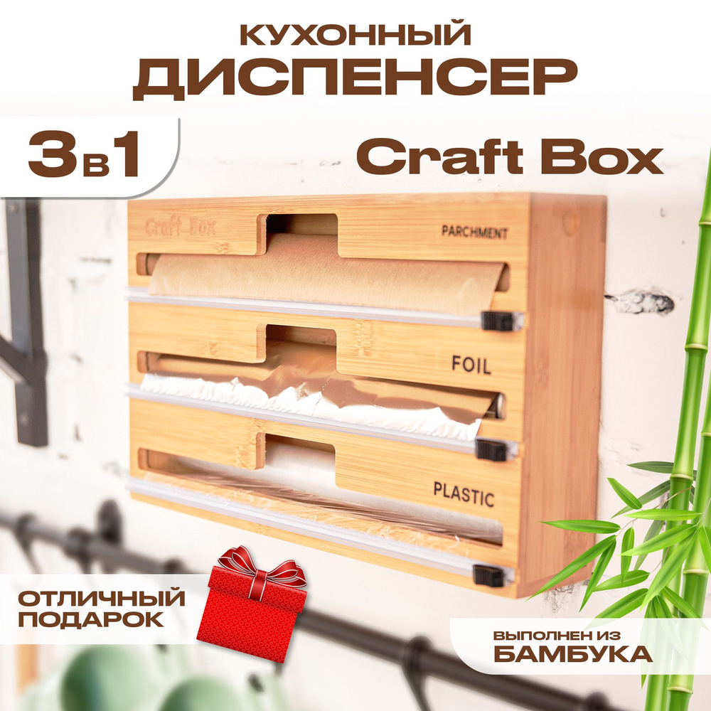 Держатель кухонный для фольги и пленки, для специй Craft Box, 33 см х 21 см  х 7 см, 1 шт - купить по выгодной цене в интернет-магазине OZON (982667460)