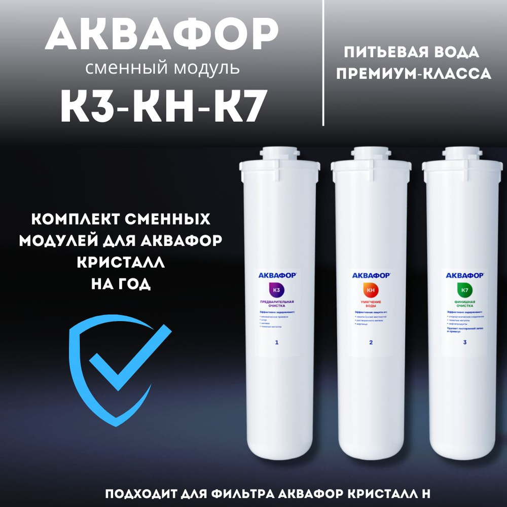 Комплект сменных фильтров Аквафор К3-КН-К7 для жесткой воды  #1