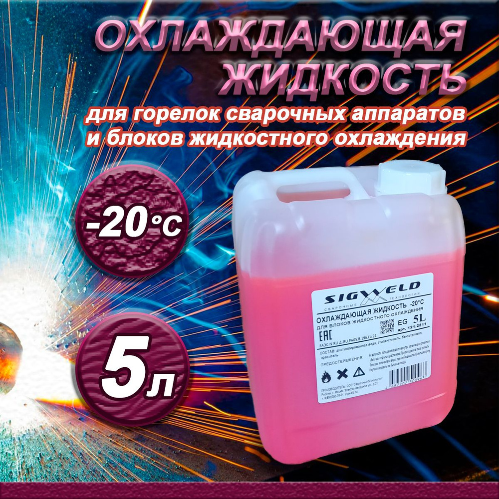 Охлаждающая жидкость для сварочных горелок, сварочных аппаратов и БЖО ...