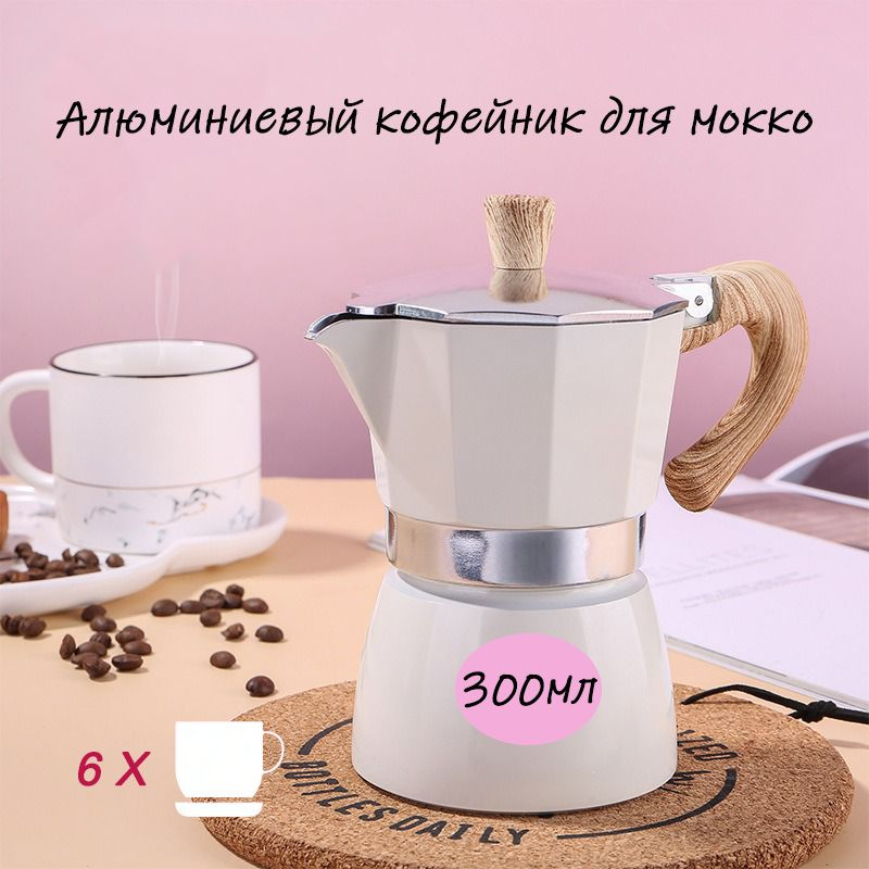 Гейзерная кофеварка (300 мл) - купить по выгодным ценам в интернет ...