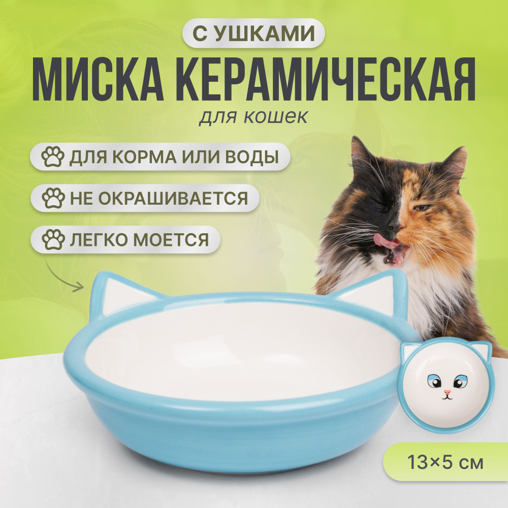 Миска для кошек керамическая Petmax с ушками 13x5 см - купить с ...