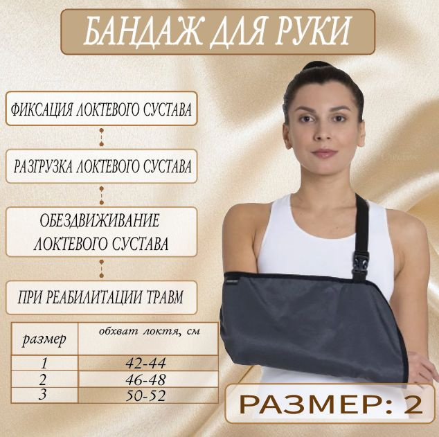 Бандаж косынка для руки на плечо К-402, размер №2 (р. 46-48), бандаж ...