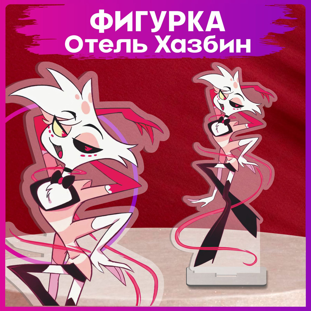 Акриловая фигурка Отель Хазбин Энджел Даст - купить с доставкой по ...