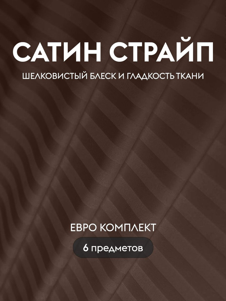 Комплект постельного белья Dr. Hygge Шоколадный Евро Страйп сатин  #1